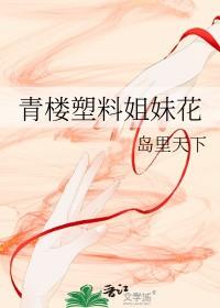 塑料姐妹花好还是不好