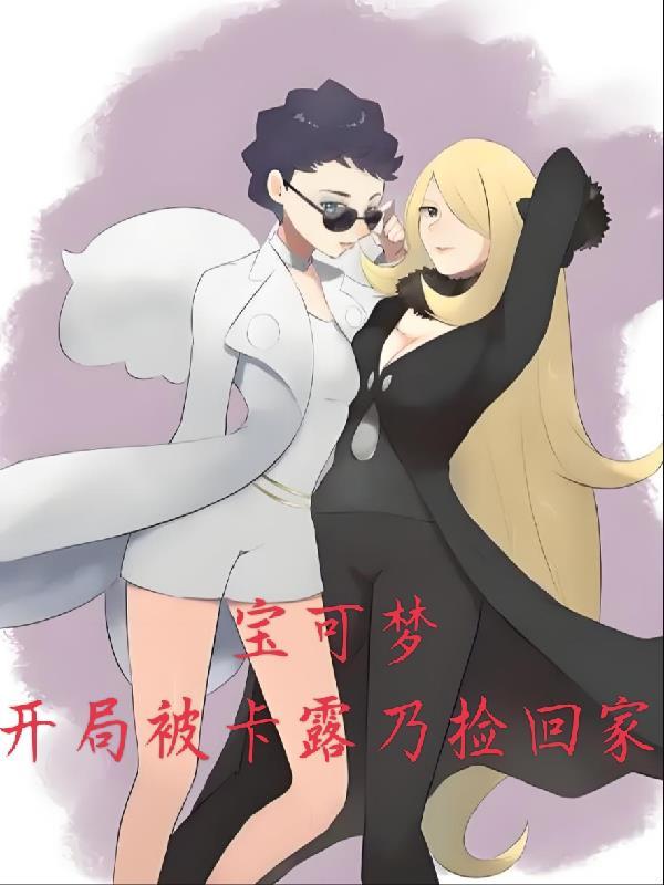 神奇宝贝之推倒卡露乃
