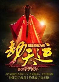 劫天运 养鬼为祸电影