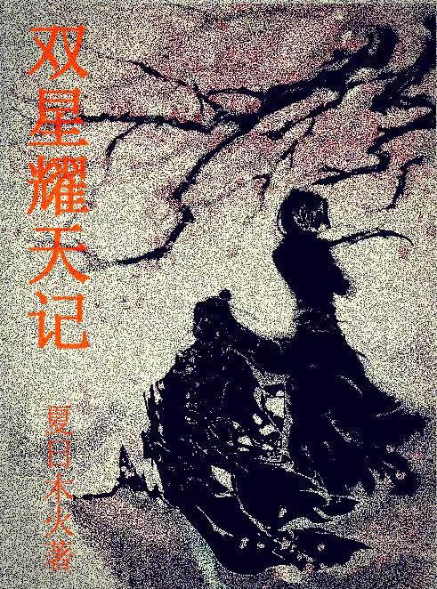 双星偷腥记