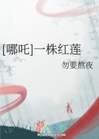 哪吒莲花cp文