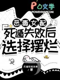 恶毒女配失世后