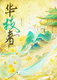 华枝春已满的