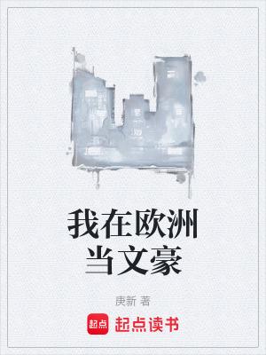 我在欧洲当文豪奇书网